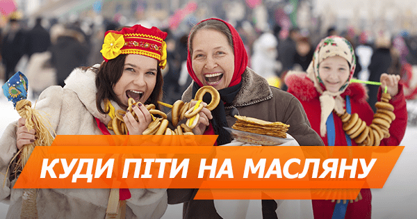 Афіша на вихідні у Києві: де провести Масляну 2018