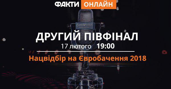 Когда и где смотреть второй полуфинал нацотбора на Евровидение 2018 второй полуфинал нацотбора на Евровидение 2018