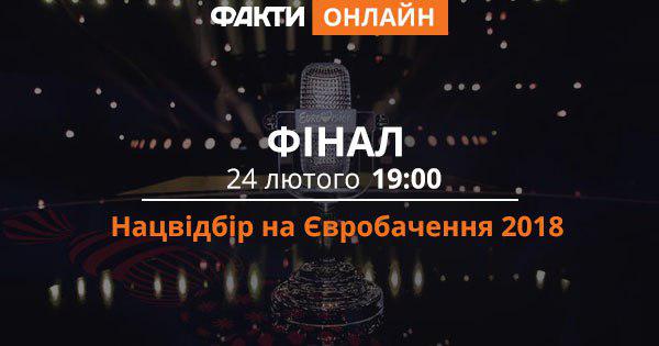 Коли та де дивитися фінал нацвідбору на Євробачення 2018 финал нацобора на Евровидение 2018