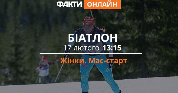 Олимпиада 2018: онлайн трансляция женского масс-старта