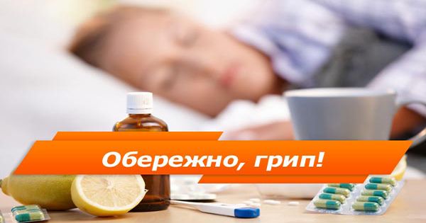 Осторожно, грипп! Как не подхватить вирус и чем лечиться
