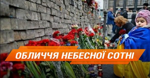 20 Героїв Небесної Сотні