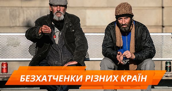 Бездомные разных стран: от украинского бизнесмена до Джима Керри