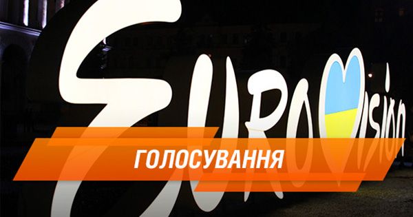 Хто представить Україну на Євробаченні 2018 (ГОЛОСУВАННЯ)