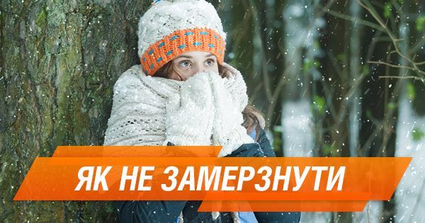 Люті морози: що їсти, пити, як одягатися і категоричні заборони Мороз