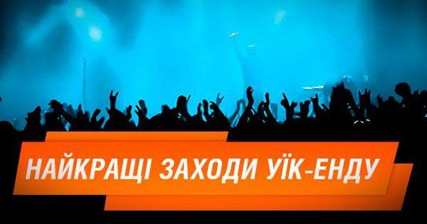 Куди піти на вихідних у Києві: 6 подій уїк-енду афиша