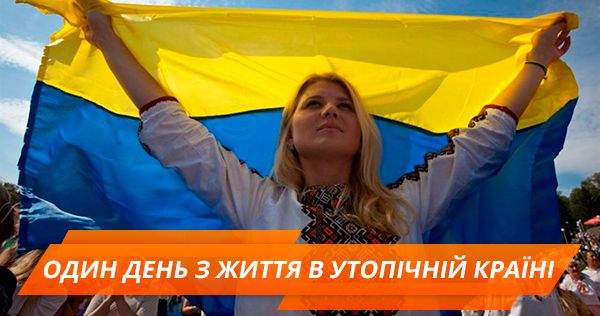 Один день із життя українців в їхній утопічній країні