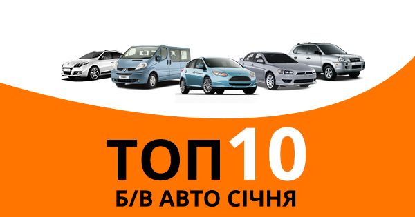 10 найпопулярніших б/в авто в Україні у січні (ІНФОГРАФІКА)
