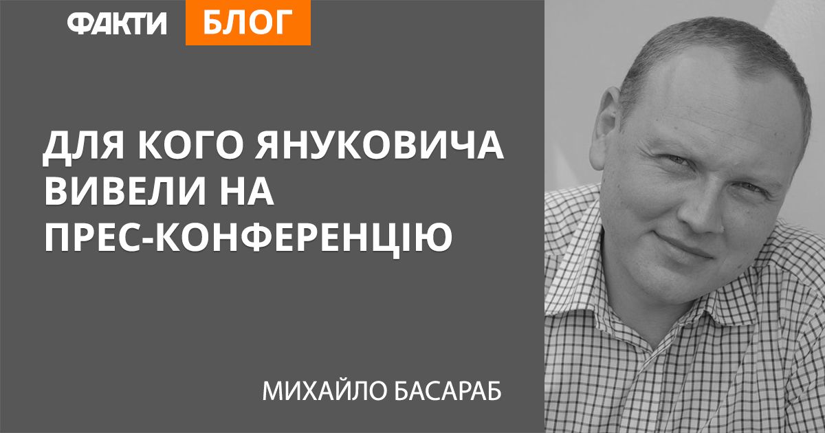 Для кого Януковича вивели на прес-конференцію