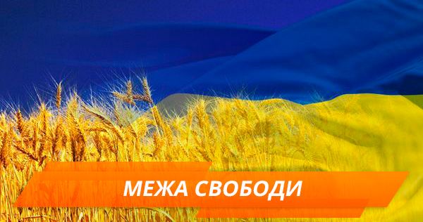 Межа свободи у XXI столітті: чи потрібна вона українцям?