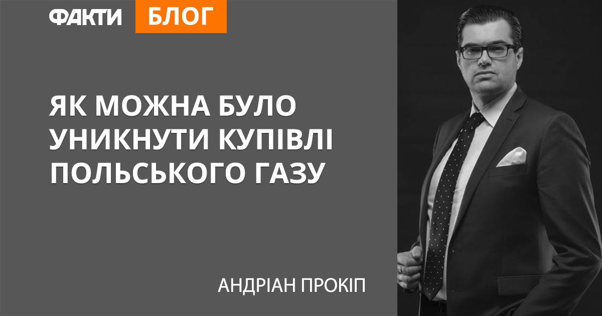 Як можна було уникнути купівлі польського газу