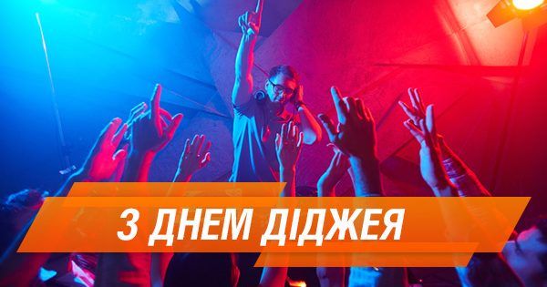 День диджея: лучшие поздравления в прозе День діджея