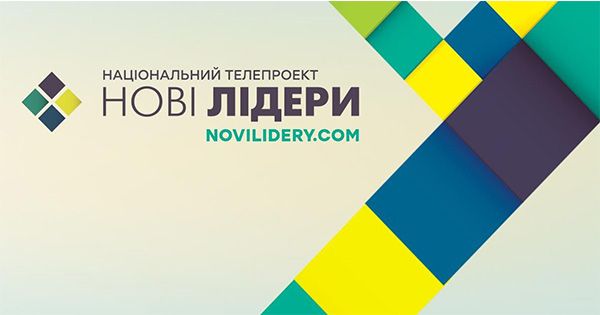 Проект Нові лідери