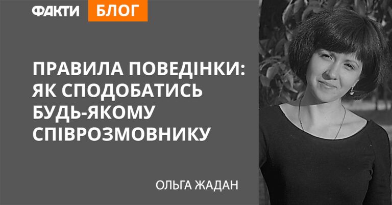 Правила поведения: как понравиться любому собеседнику