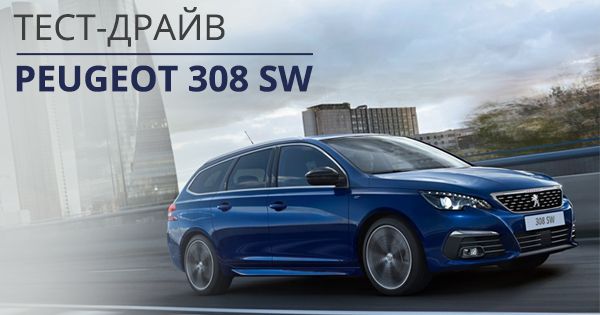 Тест-драйв Peugeot 308 SW: каким должен быть универсал?
