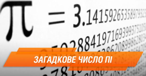 7 маловідомих фактів про число Пі