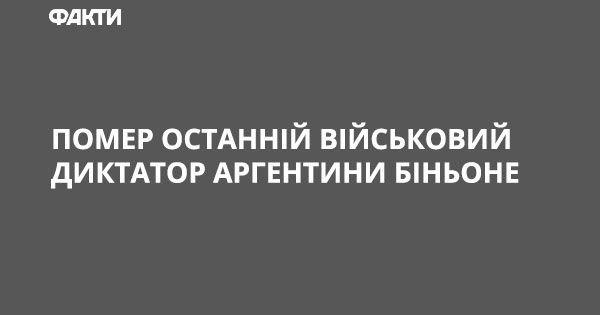 Помер останній військовий диктатор Аргентини Біньоне