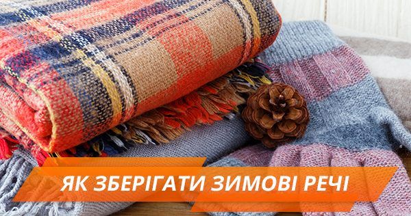 Як зберігати зимовий одяг: чистка та організація зберігання