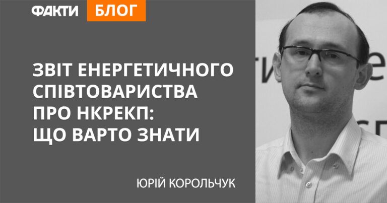 Звіт Енергетичного співтовариства про НКРЕКП: що варто знати