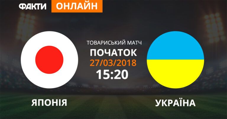 Япония — Украина: смотрите онлайн трансляцию