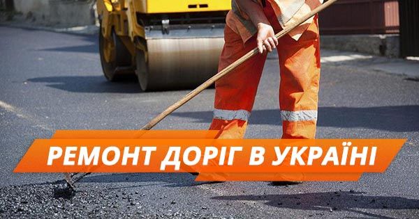 Ремонт дорог в Украине: на двух трассах ограничат движение