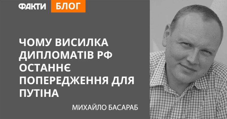 Чому висилка дипломатів РФ останнє попередження для Путіна