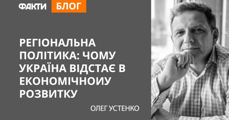 Региональная политика: почему Украина отстает в экономическом развитии