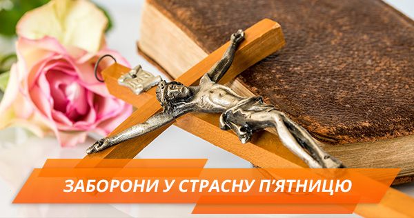 Що не можна робити в Страсну п Страсна п'ятниця 2018