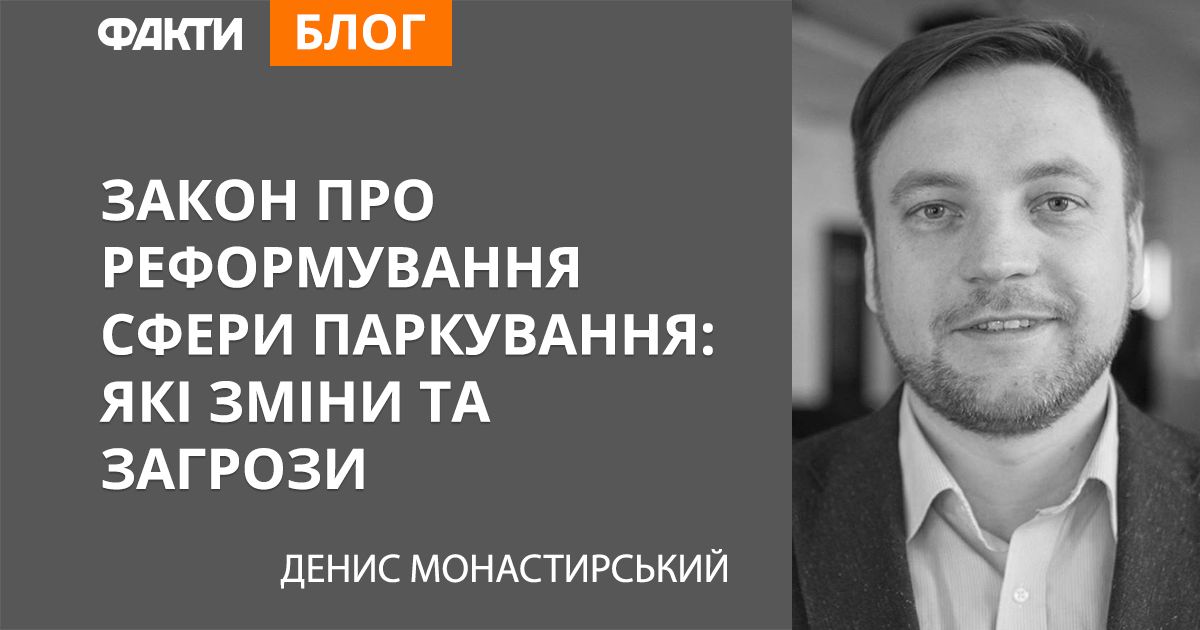 Закон про реформування сфери паркування: які зміни та загрози