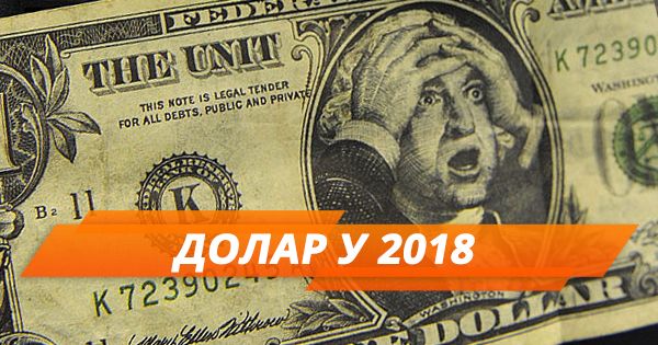 Не паниковать! Прогноз курса доллара до конца 2018