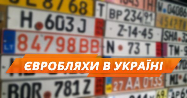 Євробляхи в Україні: що пропонують та чи можливий компроміс