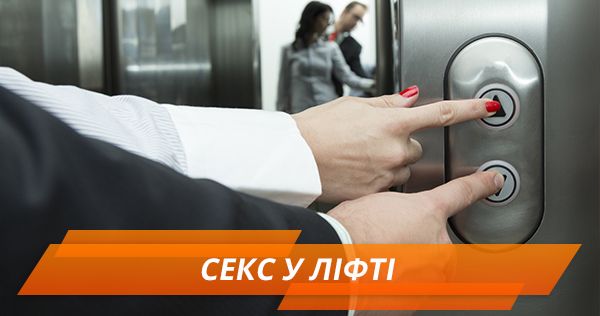 Безпечний секс у ліфті: як не попастися на гарячому