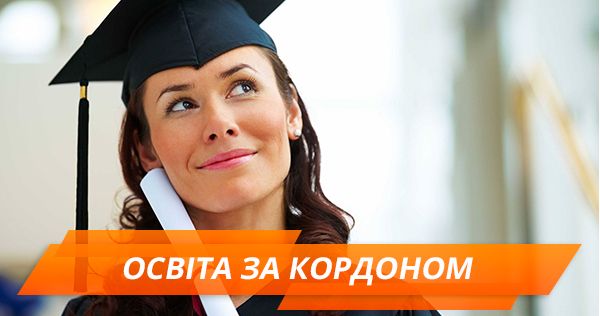 Вища освіта за кордоном: історії українців, котрі вчаться у Європі