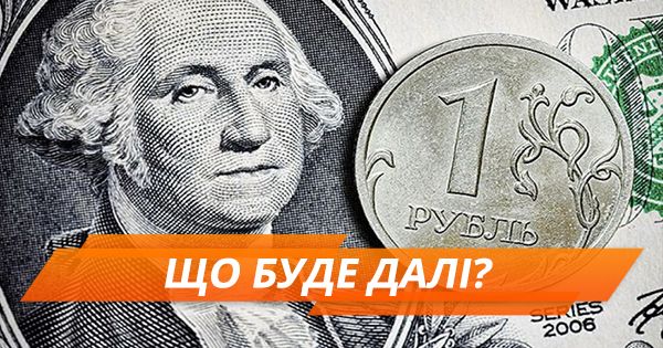 Обвал рубля: чи вплине на Україну і які санкції чекають РФ