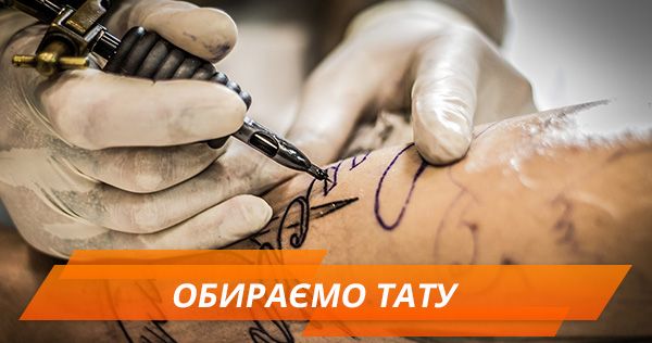 Модні тату: де набити та як обрати майстра Як обрати тату і майстра