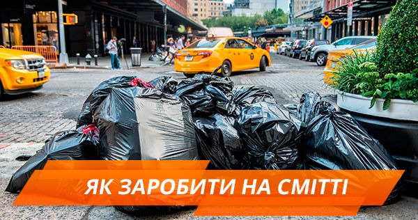 Как заработать на собственном мусоре и помочь экологии