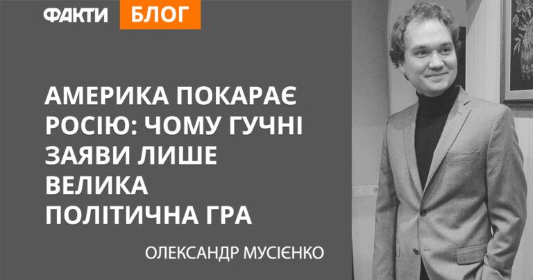 Америка покарає Росію: чому гучні заяви лише велика політична гра