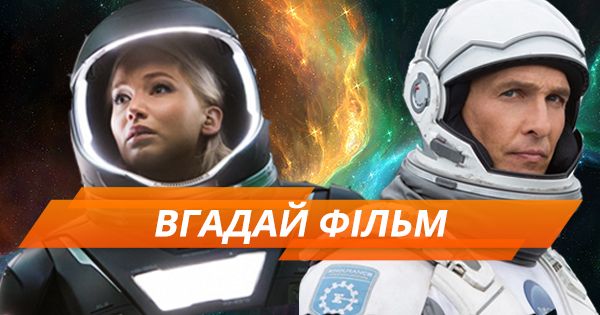 Луна 2112 или Геошторм? Отгадайте лучшие фильмы о космосе (ТЕСТ)