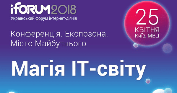 Как выглядит город будущего: крупнейшая ІТ-конференция iForum в Киеве