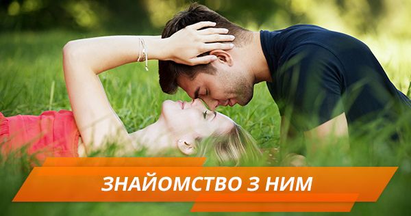Как познакомиться с мужчиной в реальной жизни Як познайомитися з чоловіком