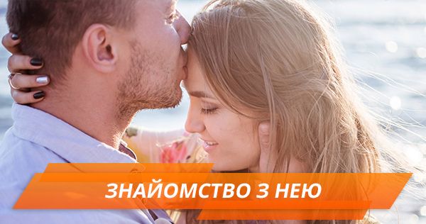 Як познайомитися з дівчиною в реальному житті Як познайомитися з жінкою