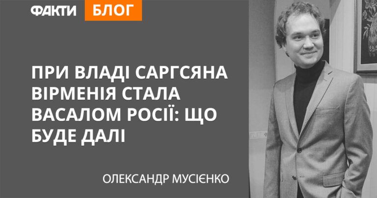 При владі Саргсяна Вірменія стала васалом Росії: що буде далі