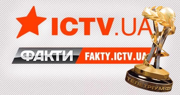 Сайт Факты ICTV номинирован на Телетриумф