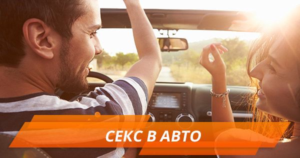Секс в авто: как поместиться в салоне и не получить штраф (18 )