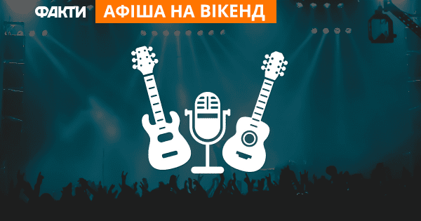 Куда пойти на выходных в Киеве: 5 событий уик-энда афиша