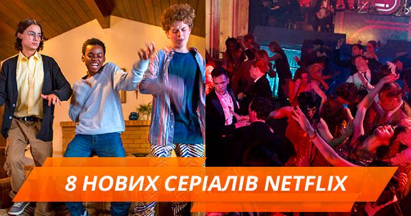 8 новых сериалов Netflix, которые обязательно нужно посмотреть
