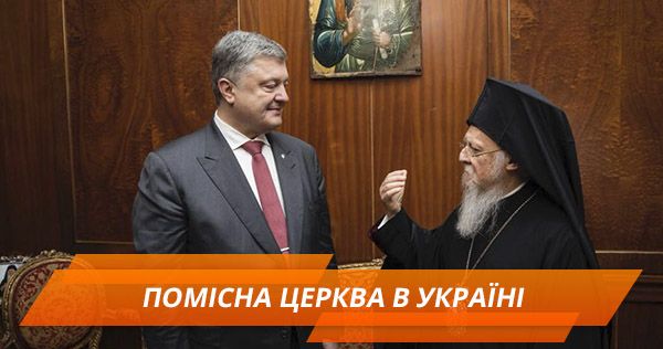 Создание поместной церкви в Украине: все, что нужно знать Помісна церква в Україні
