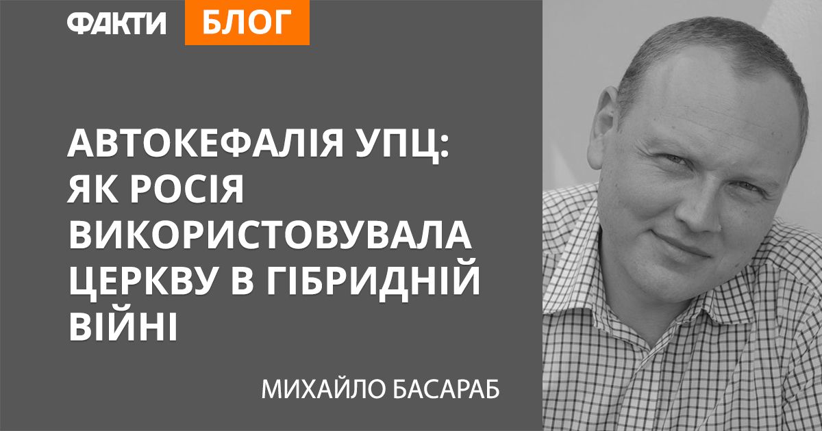 Автокефалія УПЦ: як Росія використовувала церкву в гібридній війні