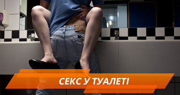 Без грязи и предрассудков. Как заняться сексом в туалете Секс у туалеті