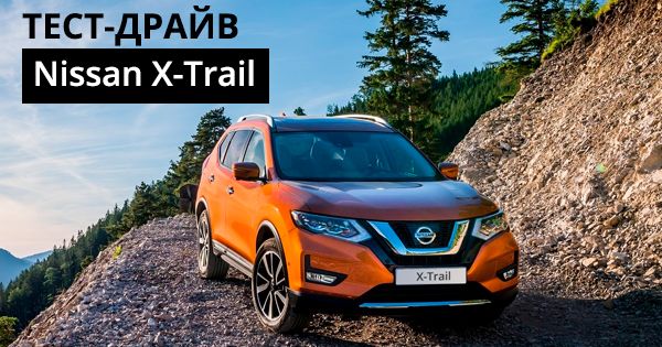 Тест-драйв Nissan X-Trail: большой семейный лабрадор